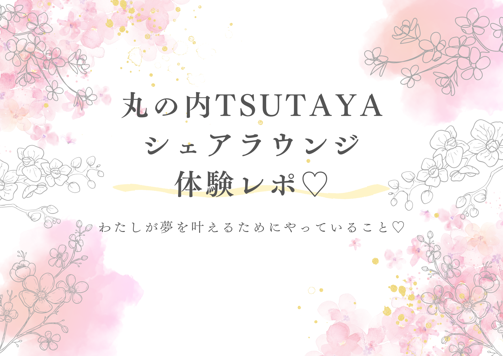 丸の内TSUTAYAシェアラウンジ体験レポと私が夢を叶えるためにやっていること♡ | rinko blog